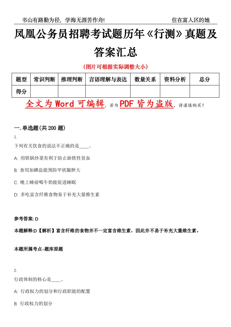 凤凰公务员招聘考试题历年《行测》真题及答案汇总精选集（贰）