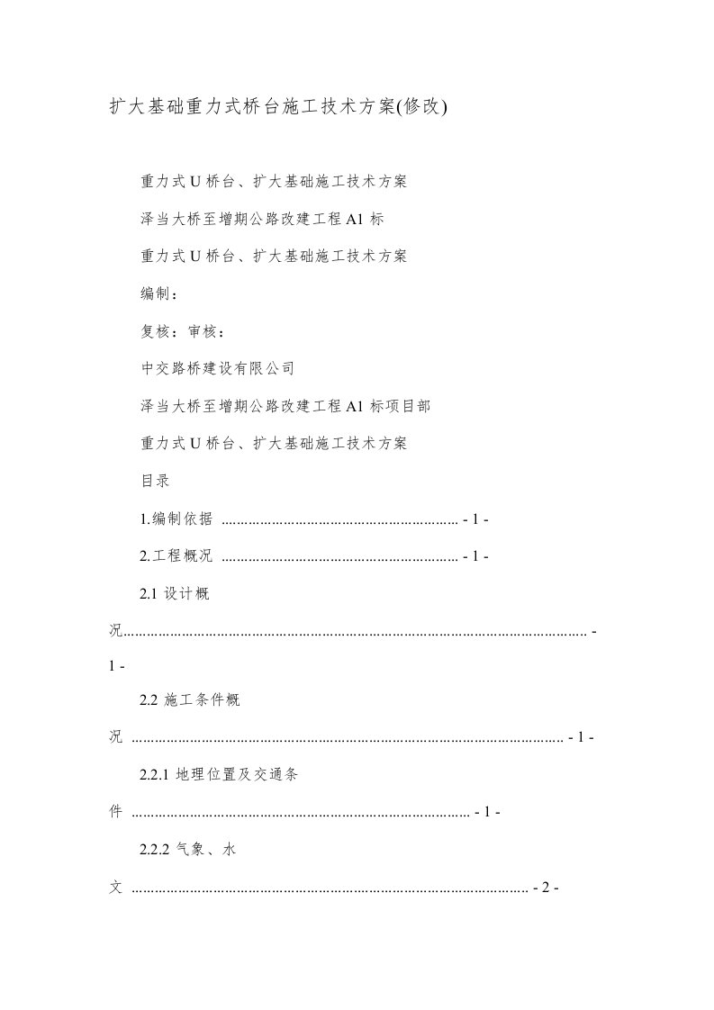 扩大基础重力式桥台施工技术方案修改