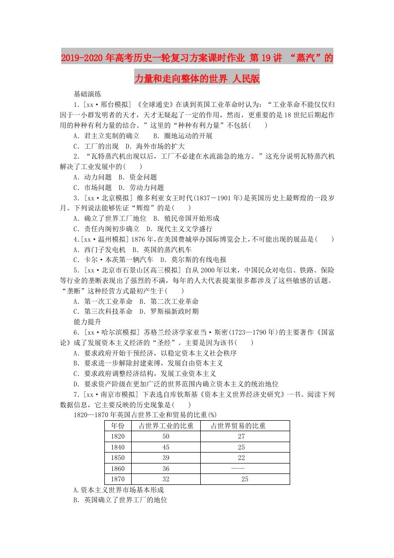 2019-2020年高考历史一轮复习方案课时作业