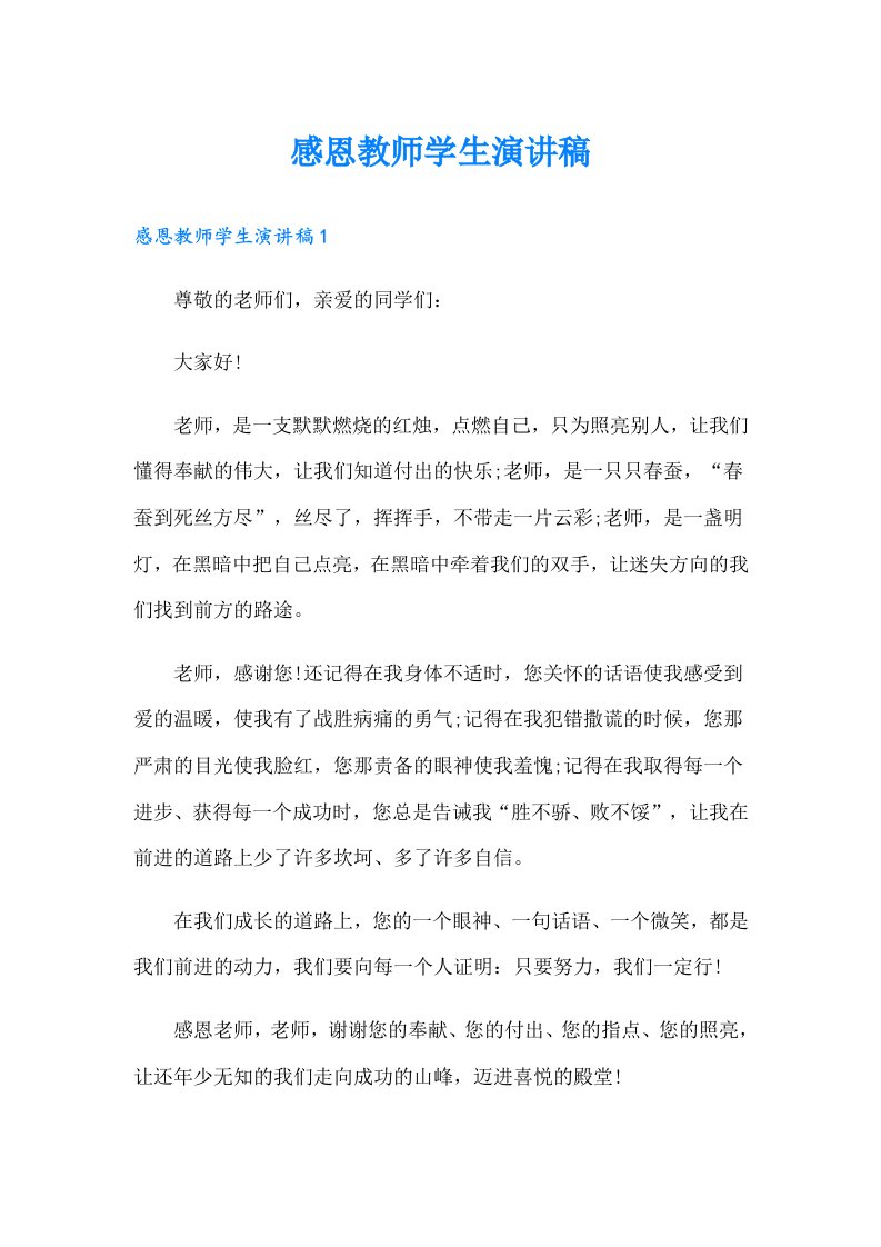 感恩教师学生演讲稿