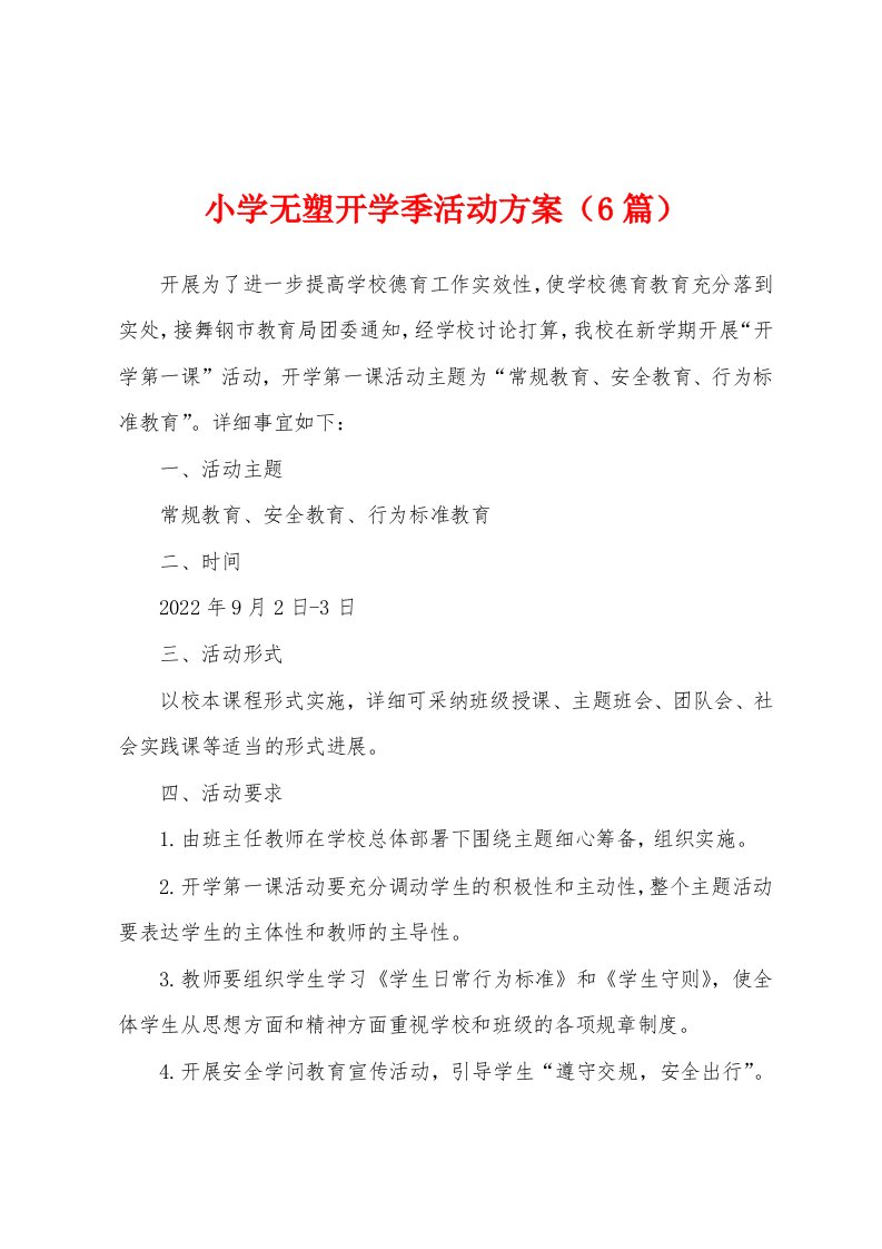 小学无塑开学季活动方案（6篇）