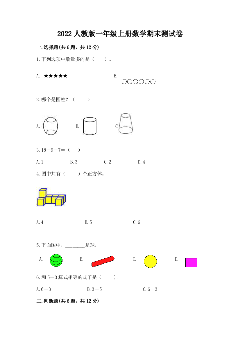 2022人教版一年级上册数学期末综合素养提升卷及答案(有一套)