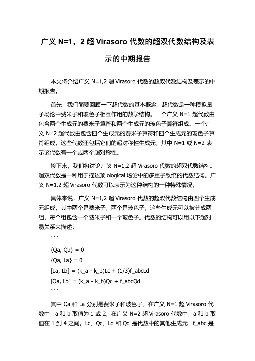 广义N=1，2超Virasoro代数的超双代数结构及表示的中期报告