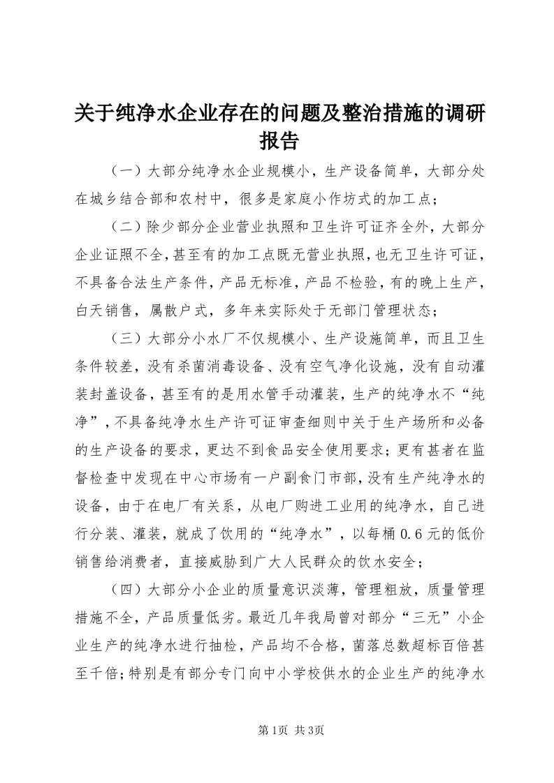 3关于纯净水企业存在的问题及整治措施的调研报告