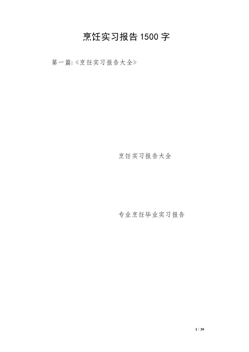 烹饪实习报告1500字