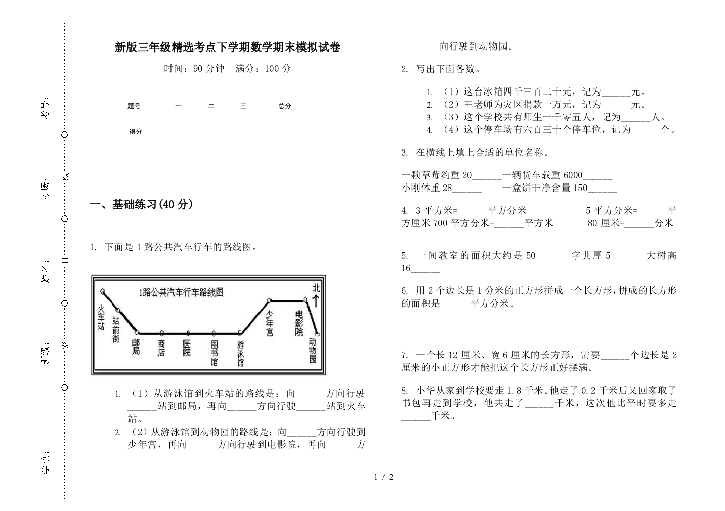 新版三年级精选考点下学期数学期末模拟试卷