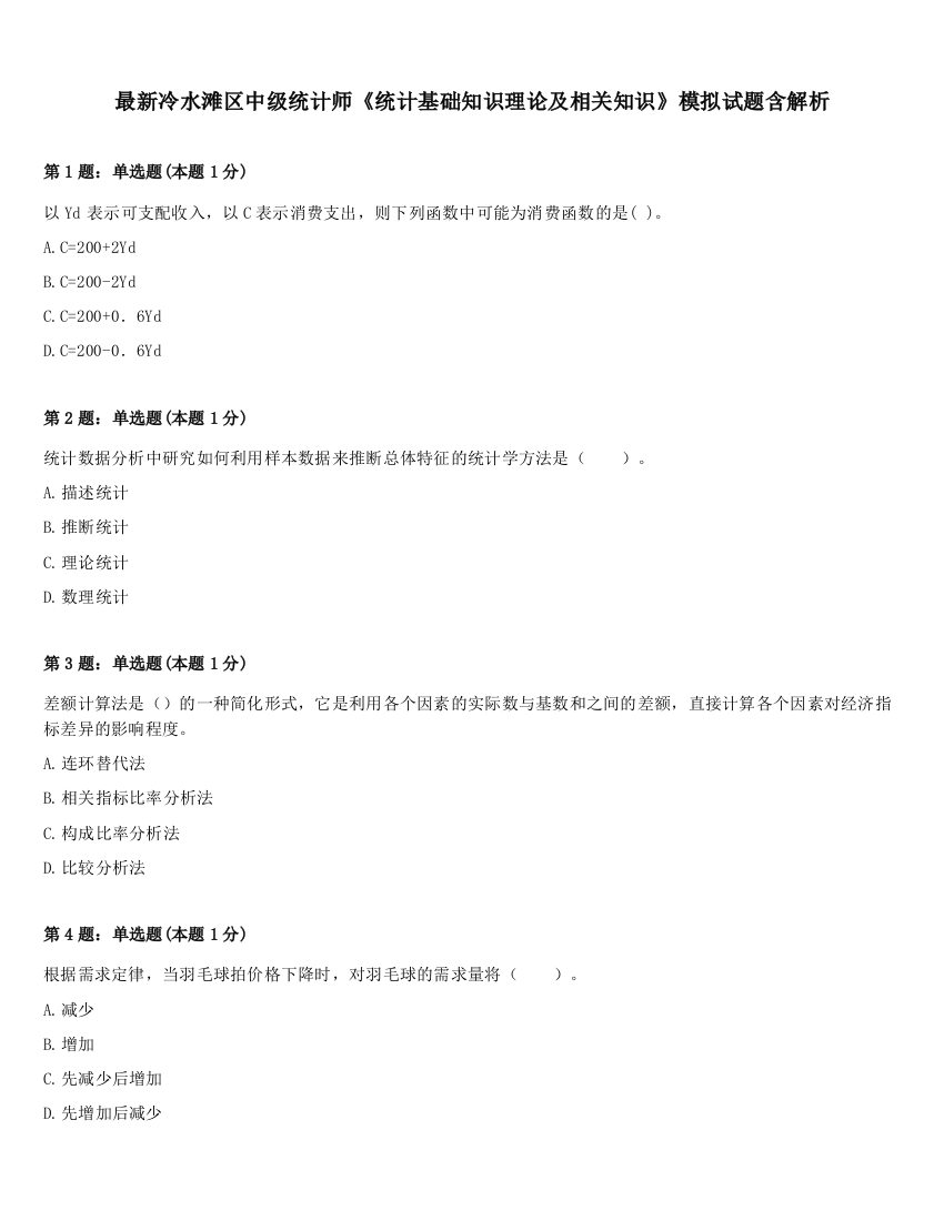 最新冷水滩区中级统计师《统计基础知识理论及相关知识》模拟试题含解析