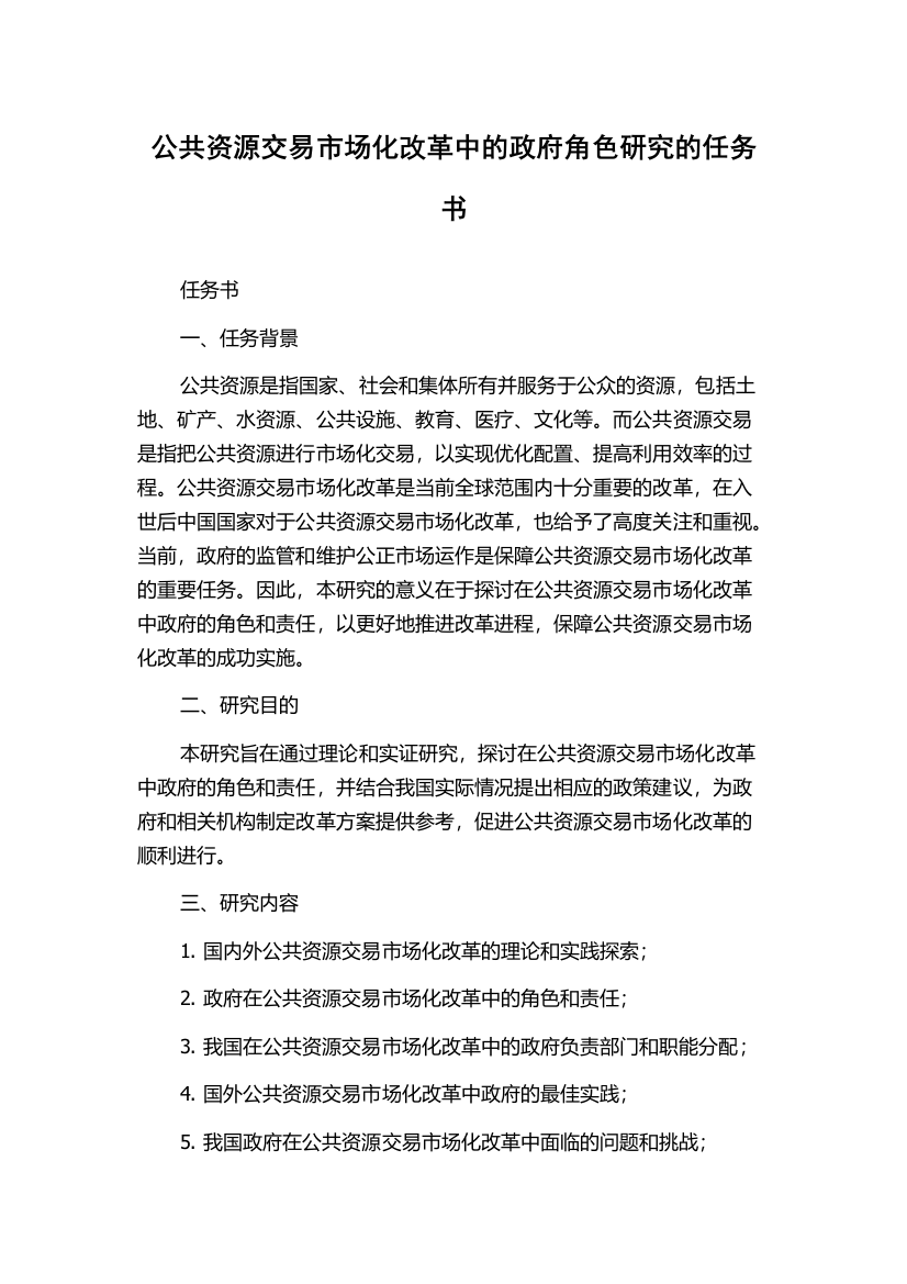 公共资源交易市场化改革中的政府角色研究的任务书