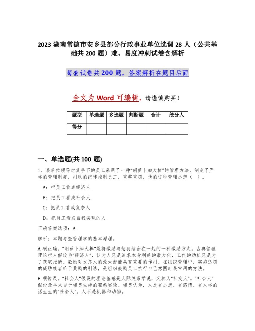 2023湖南常德市安乡县部分行政事业单位选调28人公共基础共200题难易度冲刺试卷含解析