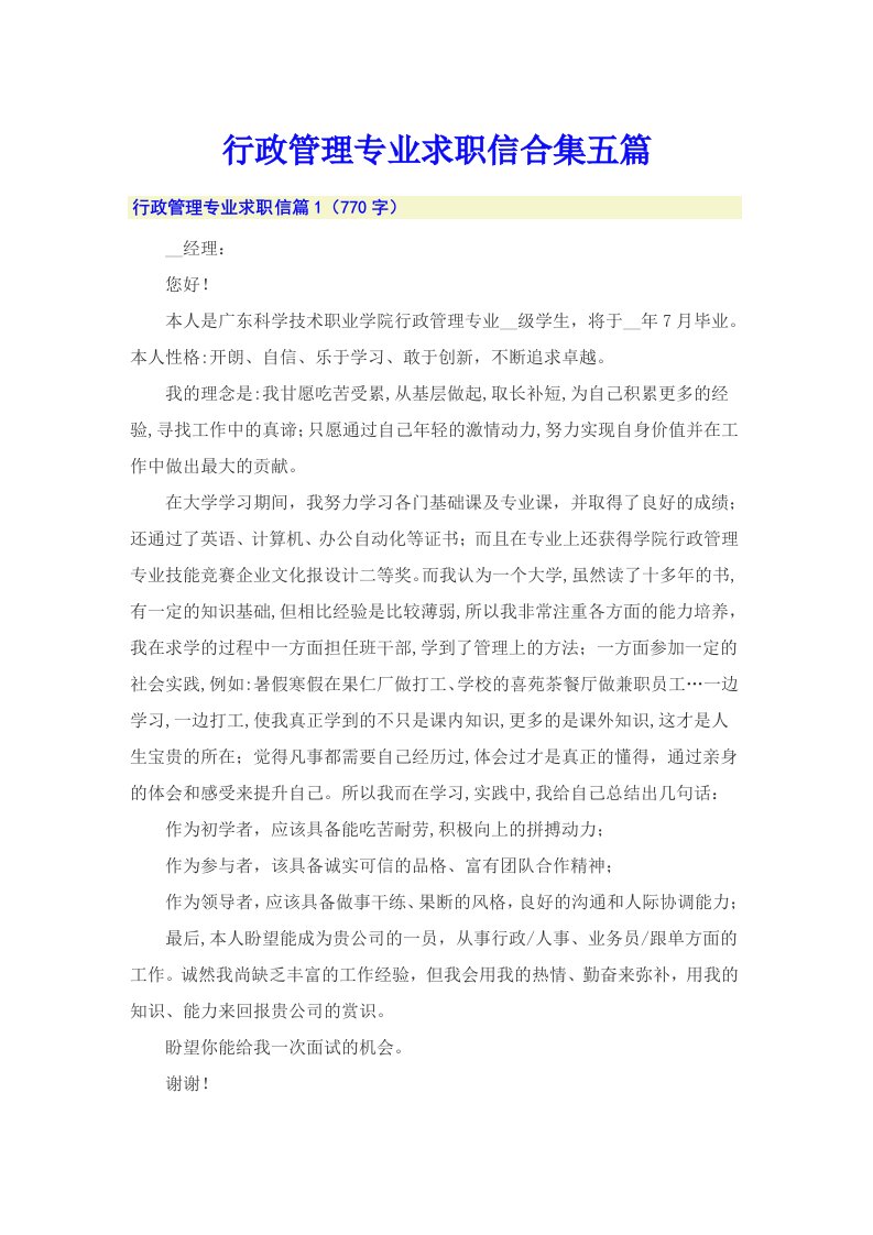 行政管理专业求职信合集五篇