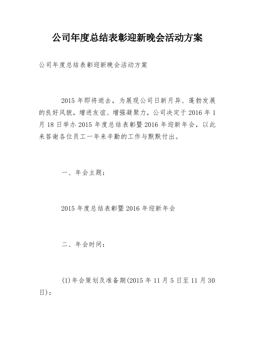 公司年度总结表彰迎新晚会活动方案