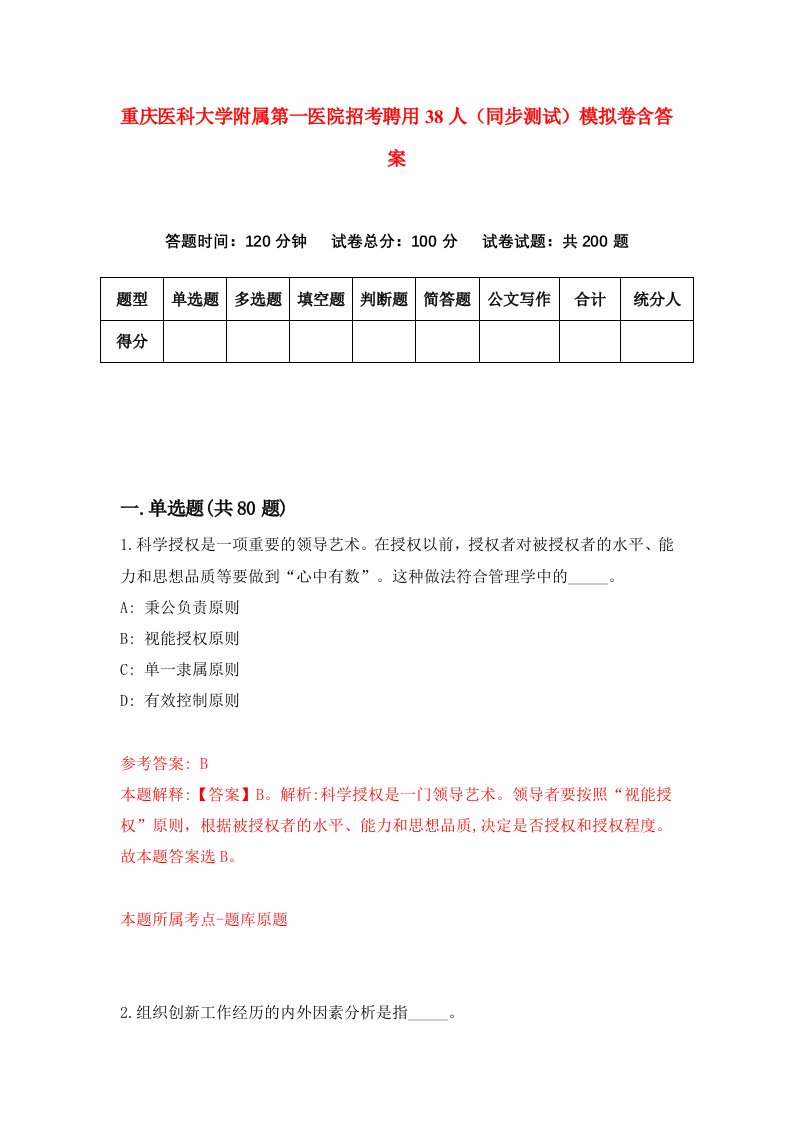 重庆医科大学附属第一医院招考聘用38人同步测试模拟卷含答案1