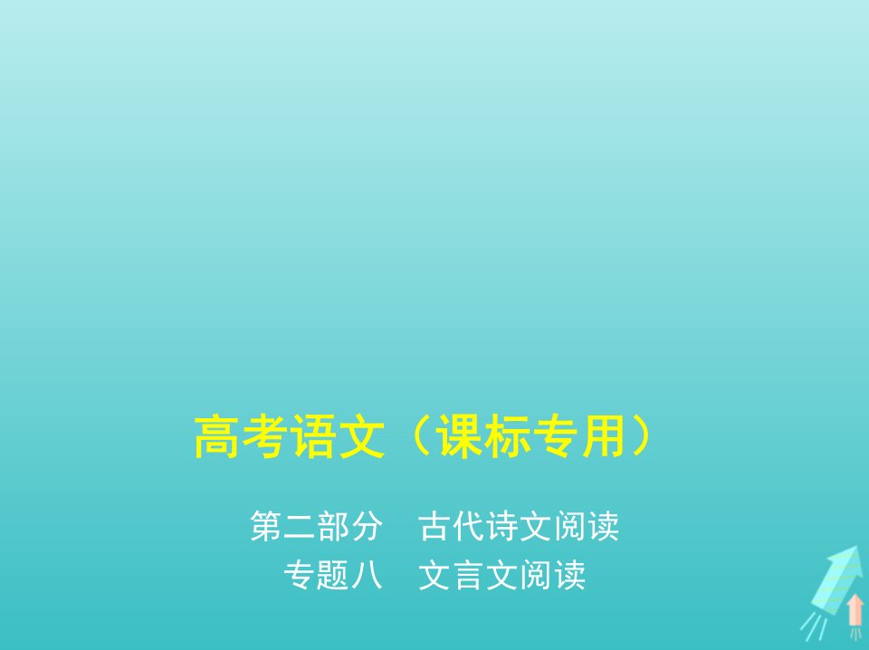 课标专用5年高考3年模拟A版高考语文专题八文言文阅读课件