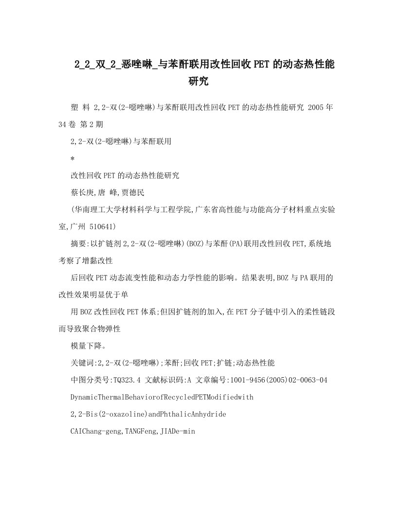 2_2_双_2_恶唑啉_与苯酐联用改性回收PET的动态热性能研究