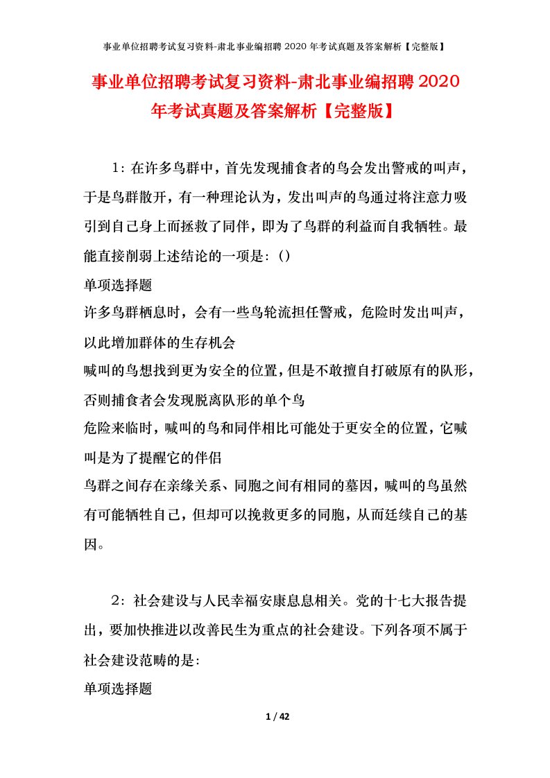 事业单位招聘考试复习资料-肃北事业编招聘2020年考试真题及答案解析完整版