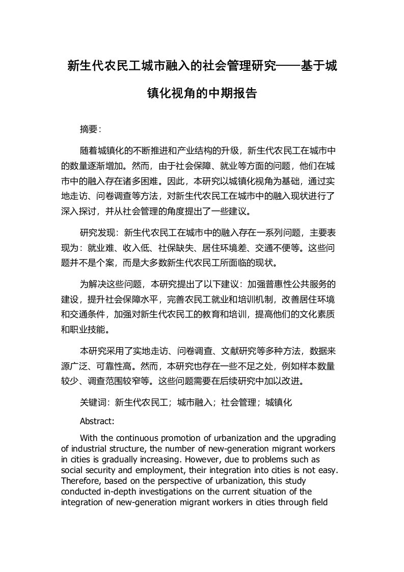 新生代农民工城市融入的社会管理研究——基于城镇化视角的中期报告