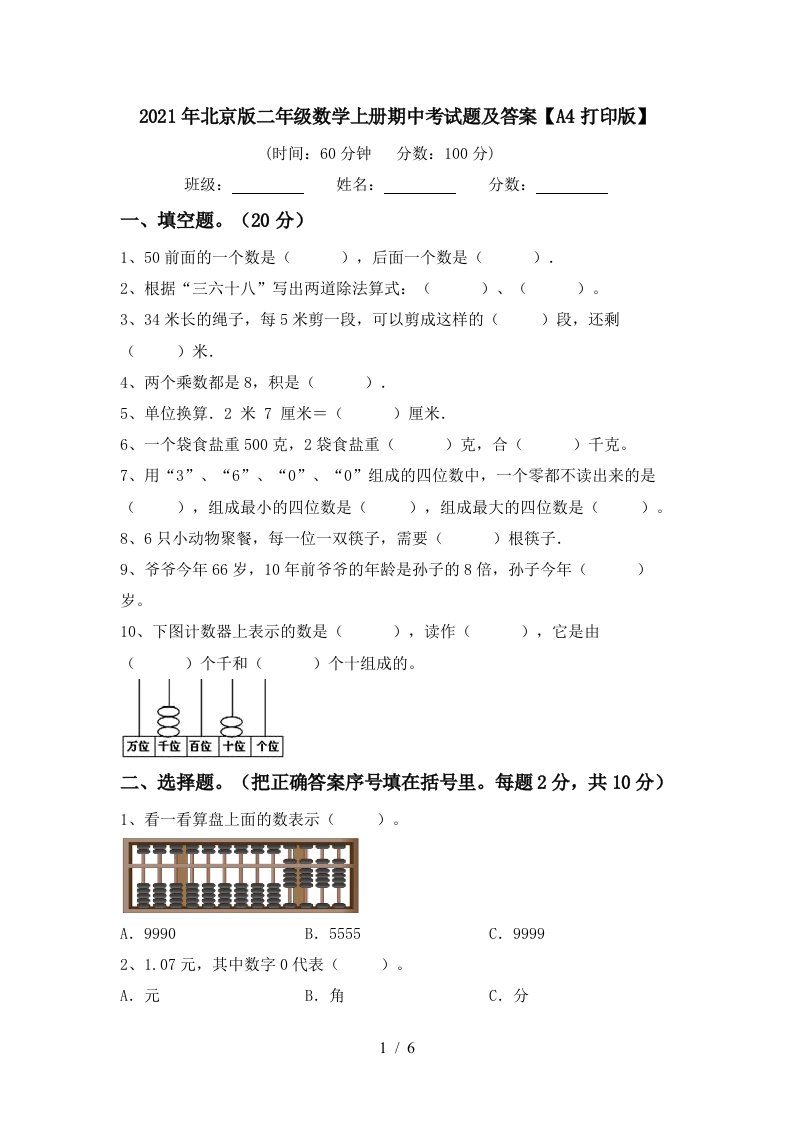 2021年北京版二年级数学上册期中考试题及答案A4打印版