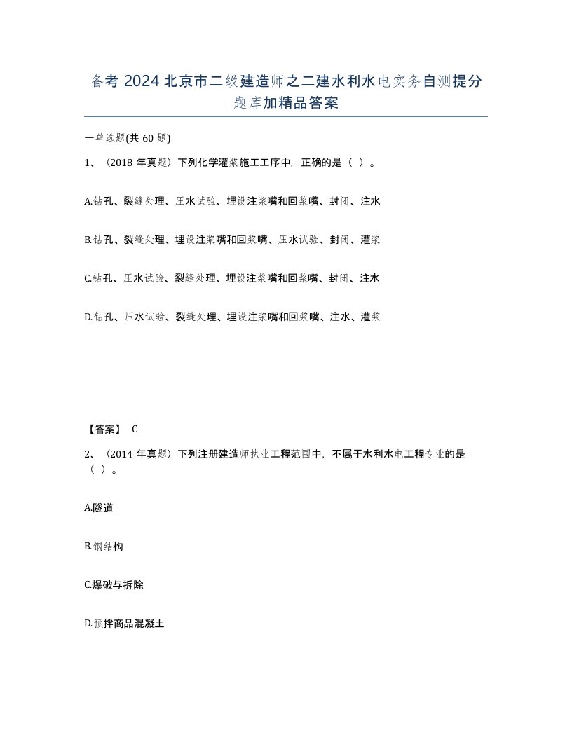 备考2024北京市二级建造师之二建水利水电实务自测提分题库加答案