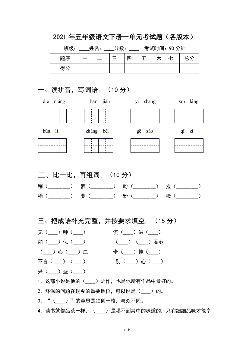 2021年五年级语文下册一单元考试题(各版本)