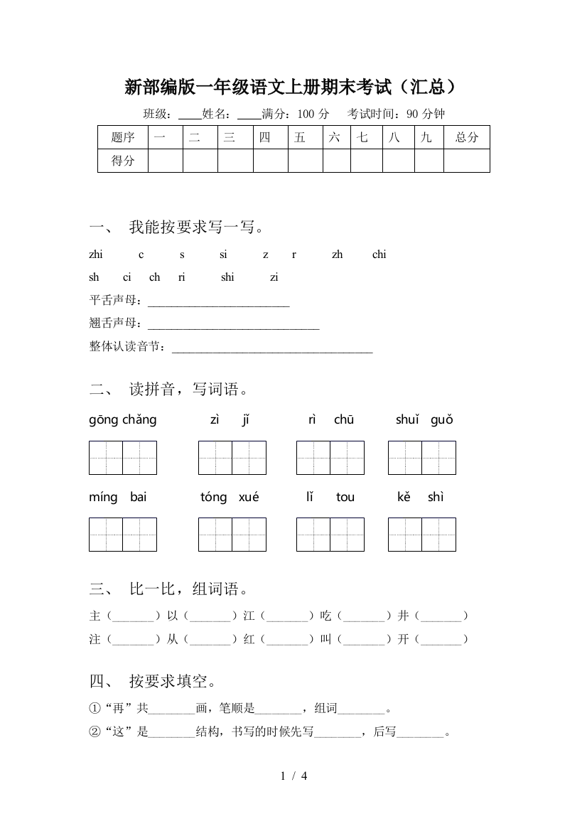 新部编版一年级语文上册期末考试(汇总)