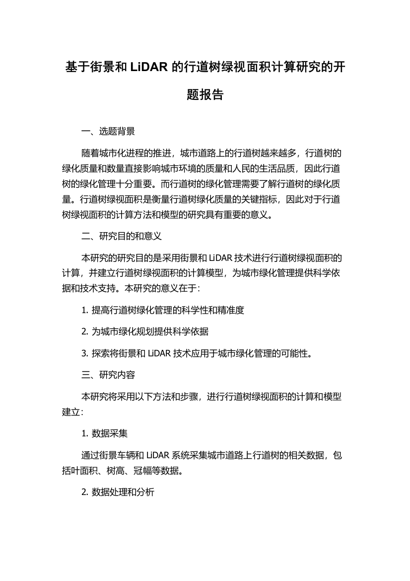 基于街景和LiDAR的行道树绿视面积计算研究的开题报告