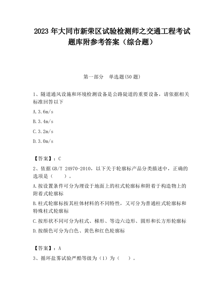 2023年大同市新荣区试验检测师之交通工程考试题库附参考答案（综合题）