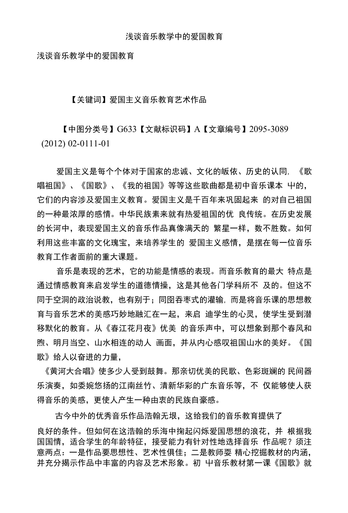 浅谈音乐教学中的爱国教育