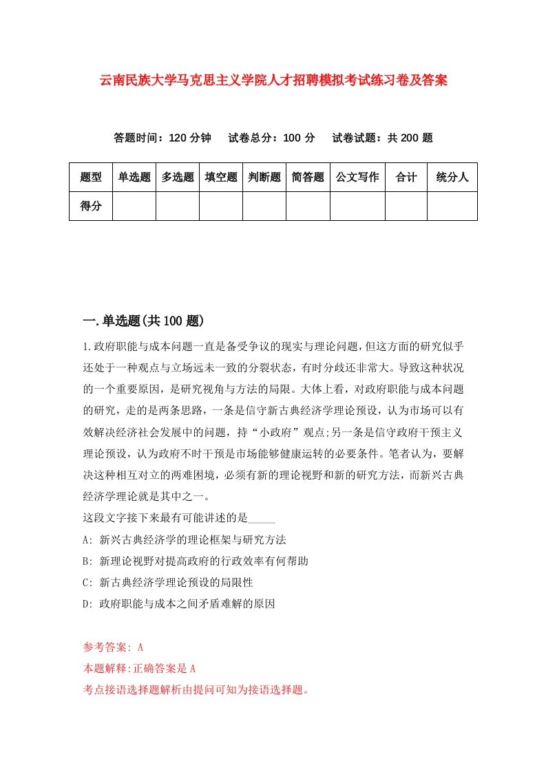 云南民族大学马克思主义学院人才招聘模拟考试练习卷及答案第8次