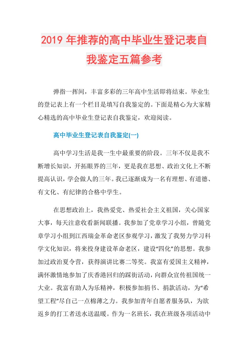 推荐的高中毕业生登记表自我鉴定五篇参考