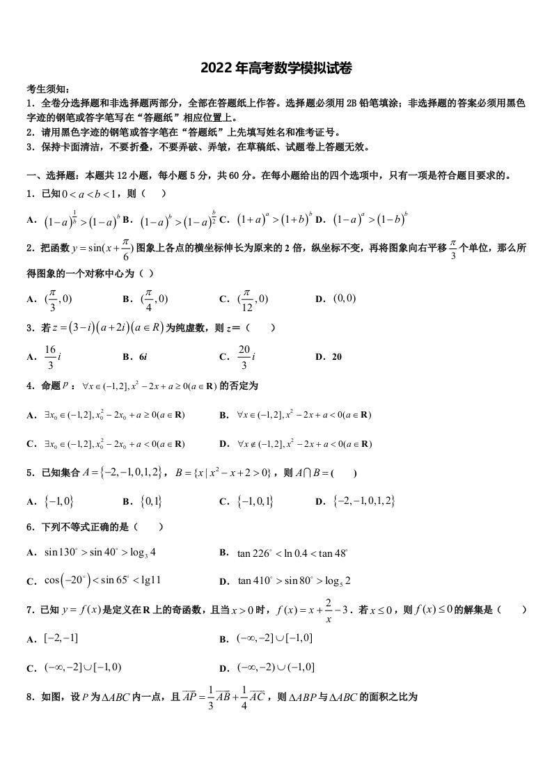 重庆地区2022年高三二诊模拟考试数学试卷含解析