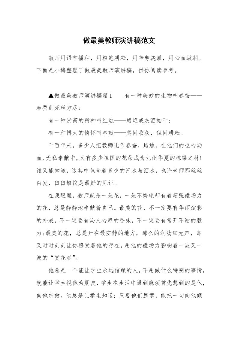 做最美教师演讲稿范文