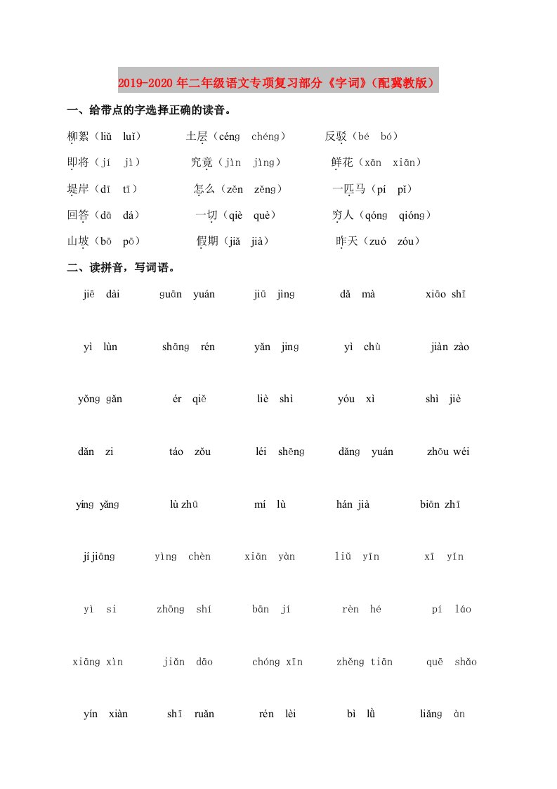 2019-2020年二年级语文专项复习部分《字词》（配冀教版）