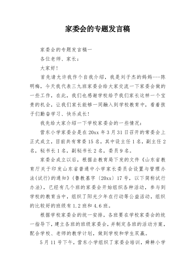 家委会的专题发言稿