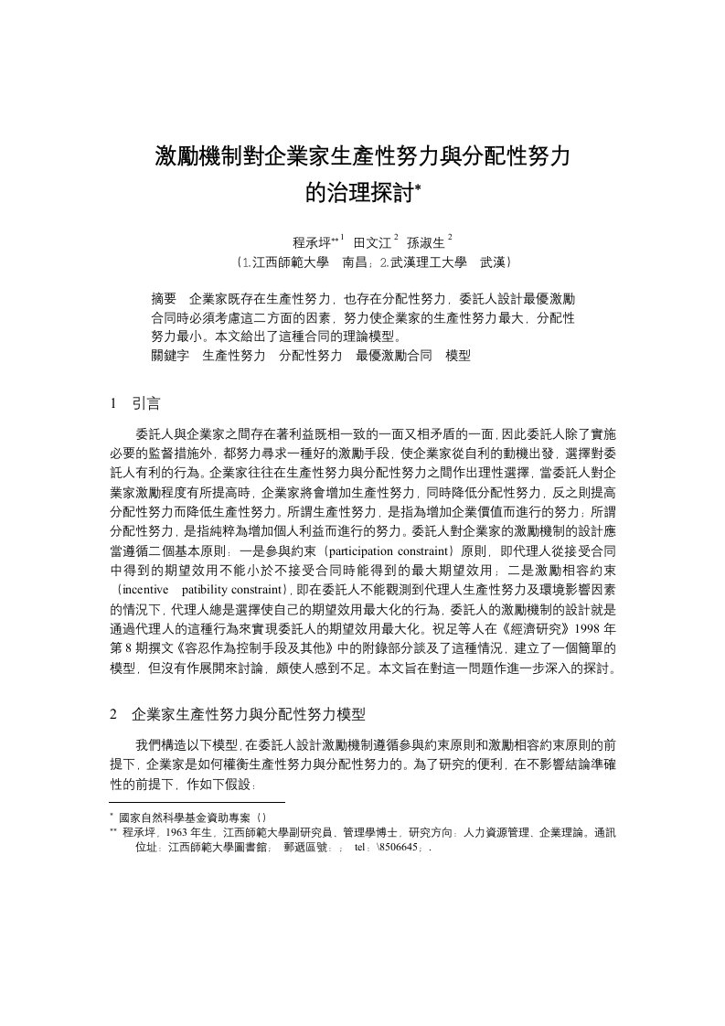 激励与沟通-激励机制对企业家生产性努力与分配性努力