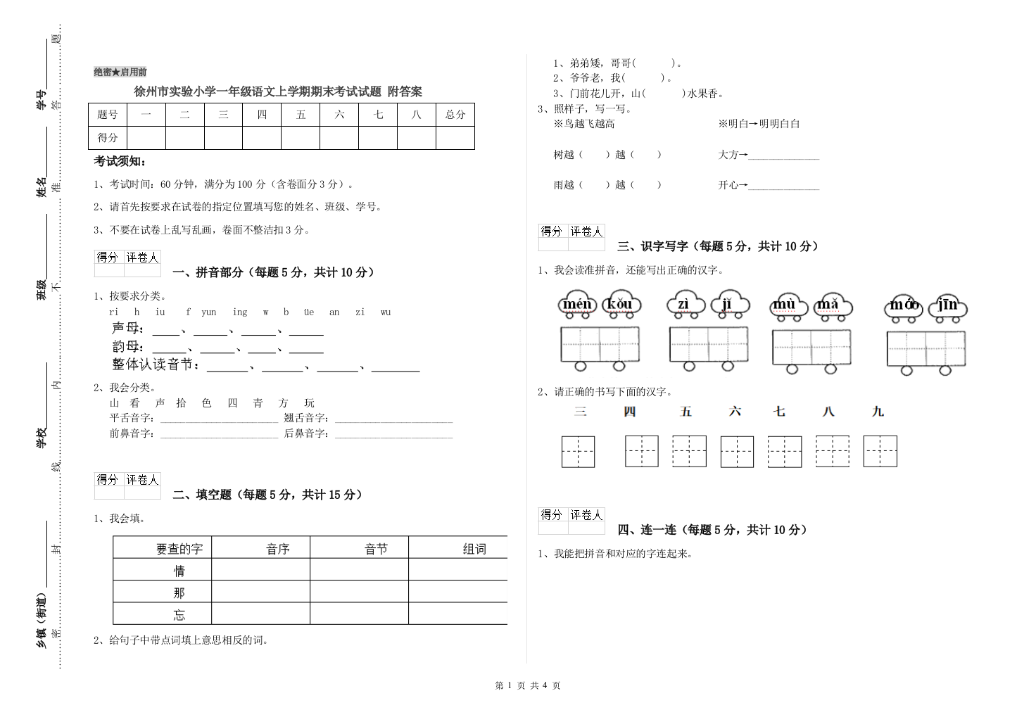 徐州市实验小学一年级语文上学期期末考试试题-附答案