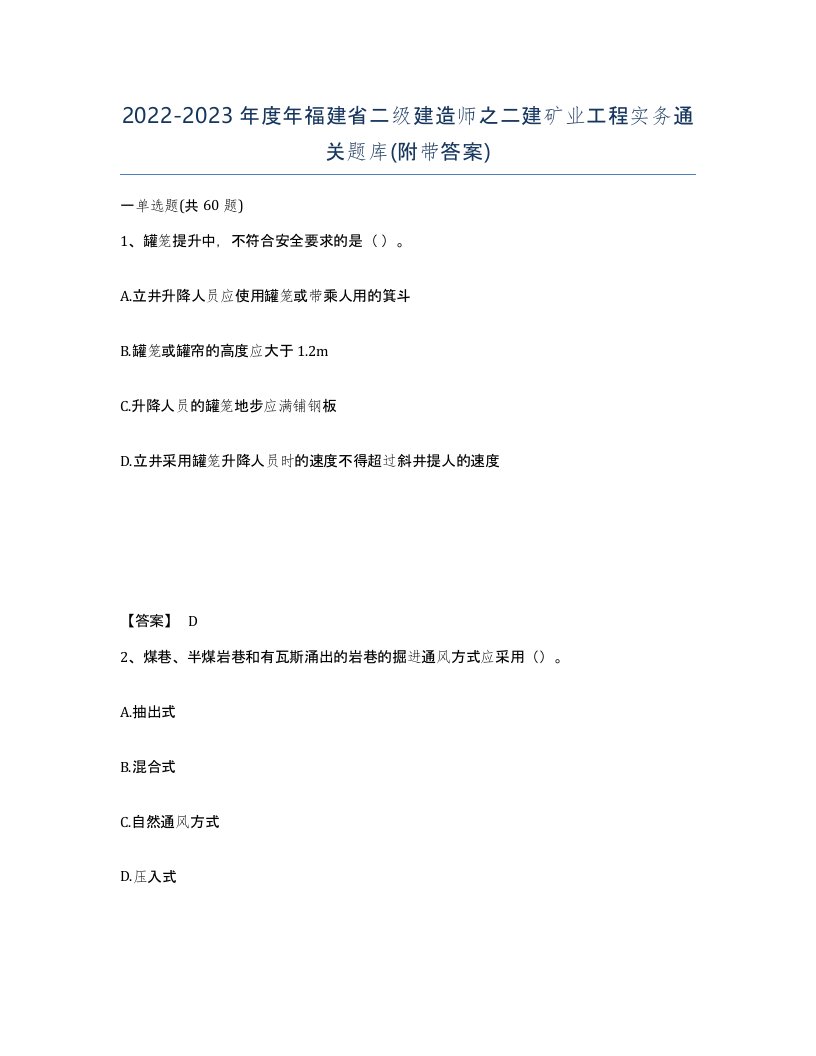 2022-2023年度年福建省二级建造师之二建矿业工程实务通关题库附带答案