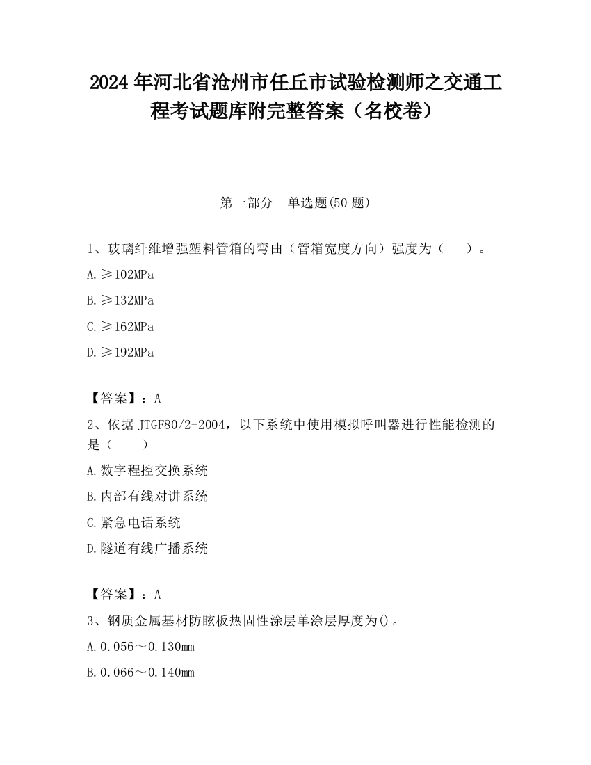 2024年河北省沧州市任丘市试验检测师之交通工程考试题库附完整答案（名校卷）