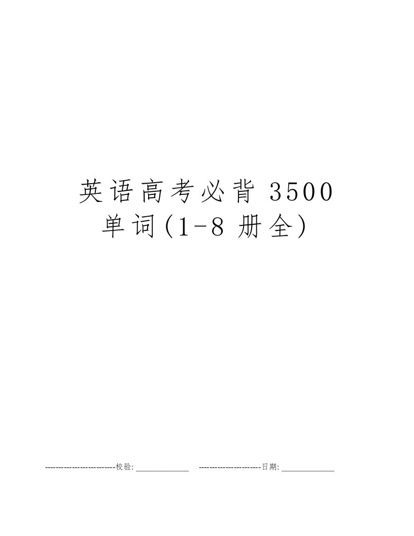 英语高考必背3500单词(1-8册全)