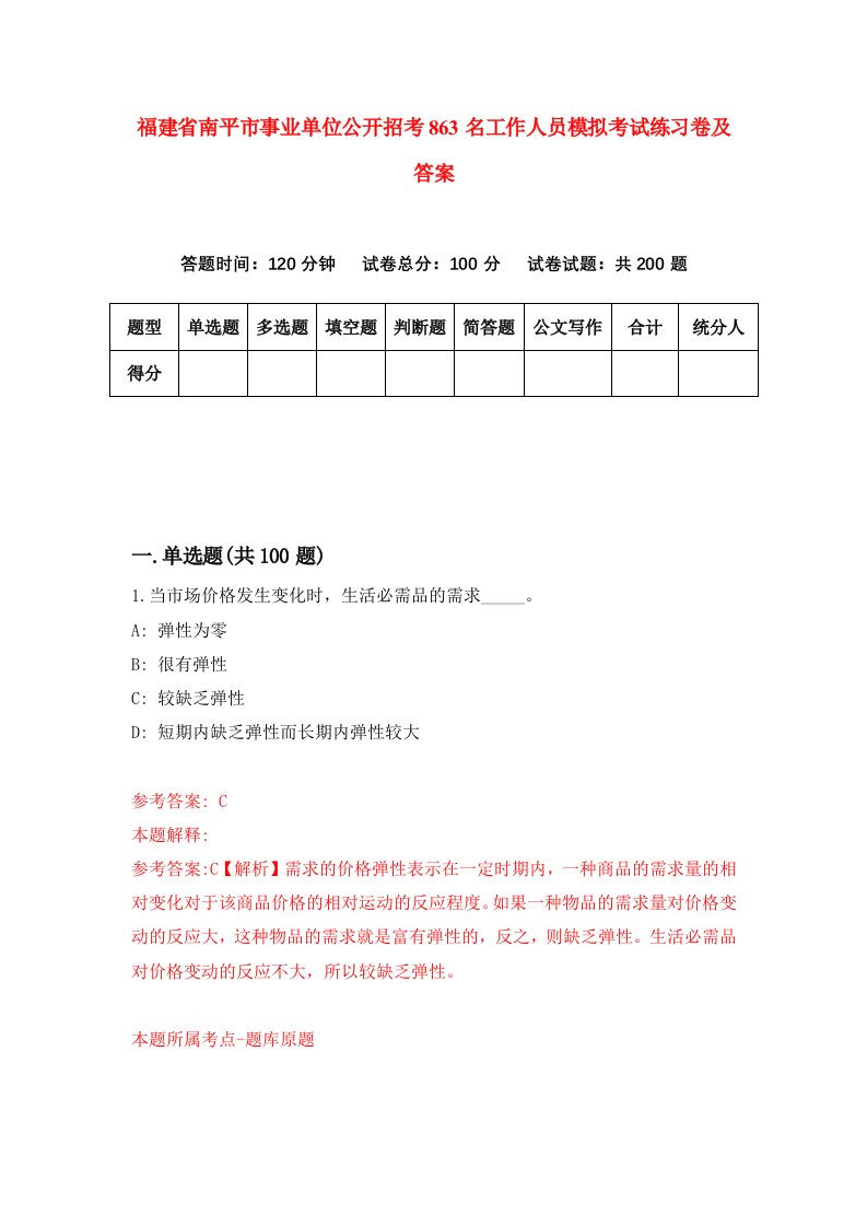 福建省南平市事业单位公开招考863名工作人员模拟考试练习卷及答案第2期