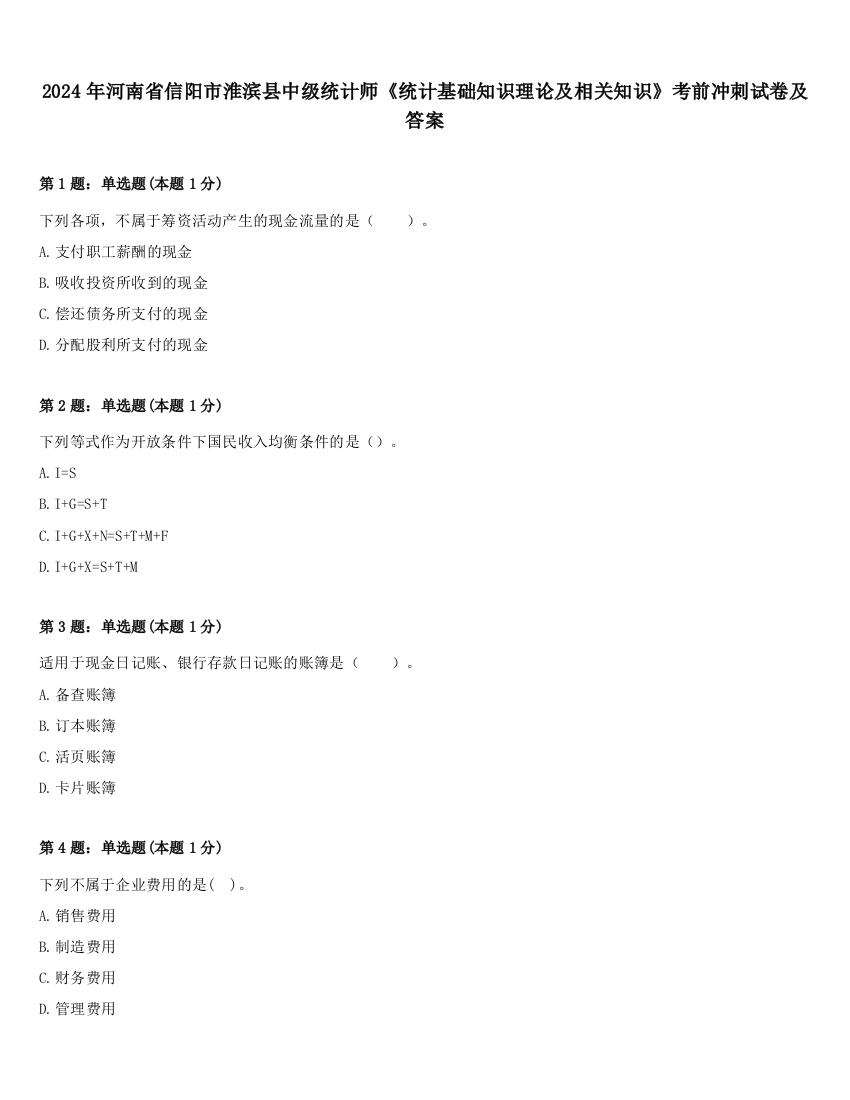 2024年河南省信阳市淮滨县中级统计师《统计基础知识理论及相关知识》考前冲刺试卷及答案