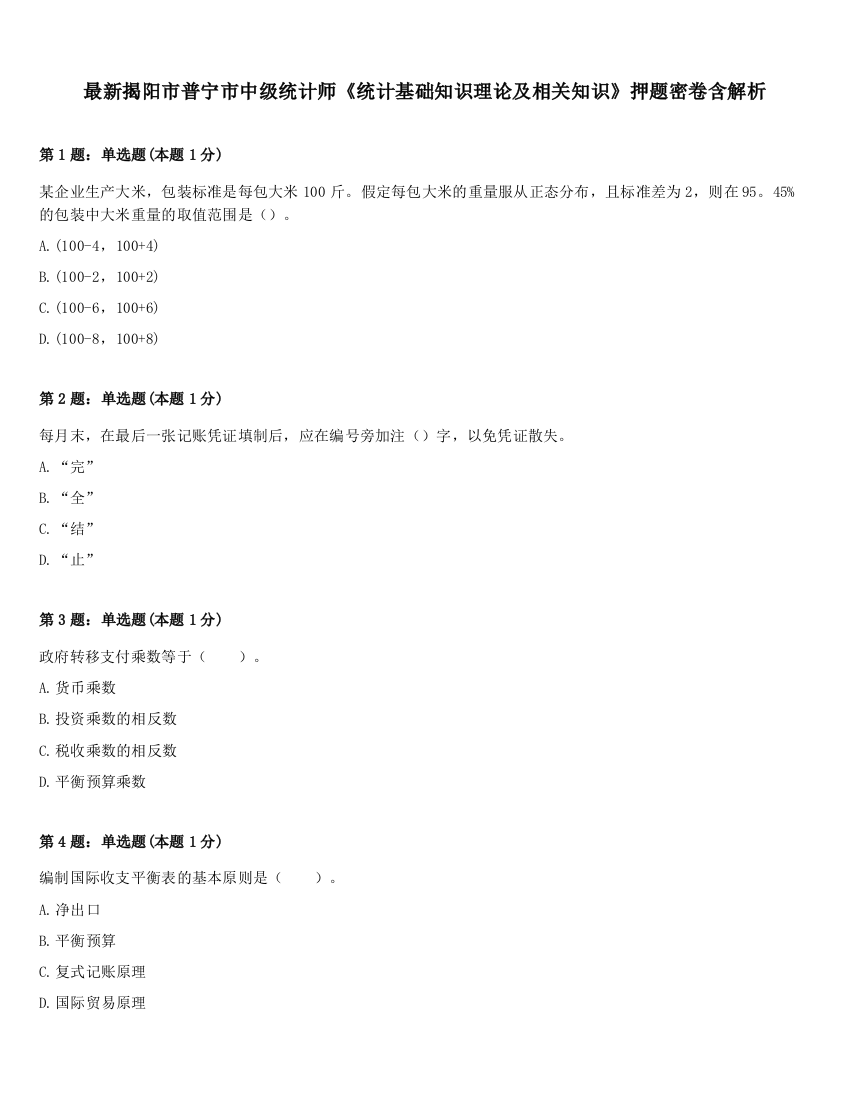 最新揭阳市普宁市中级统计师《统计基础知识理论及相关知识》押题密卷含解析