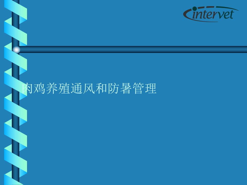 肉鸡养殖通风和防暑管理