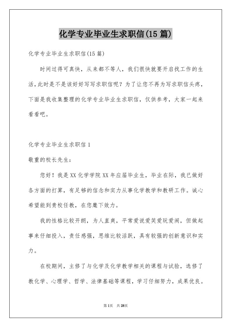 化学专业毕业生求职信15篇