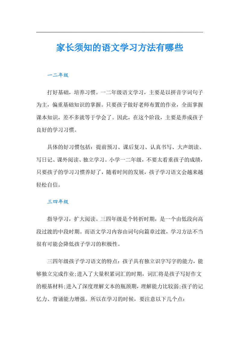 家长须知的语文学习方法有哪些