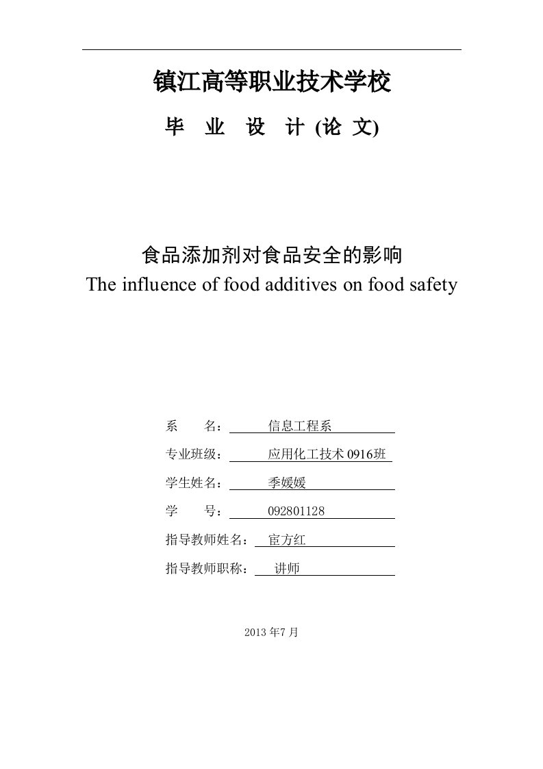 食品添加剂对食品安全的影响论文