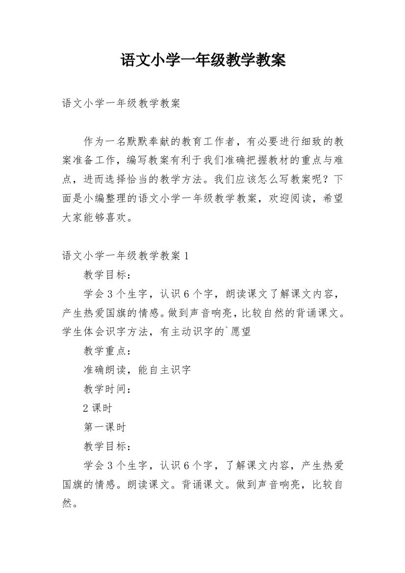 语文小学一年级教学教案_2