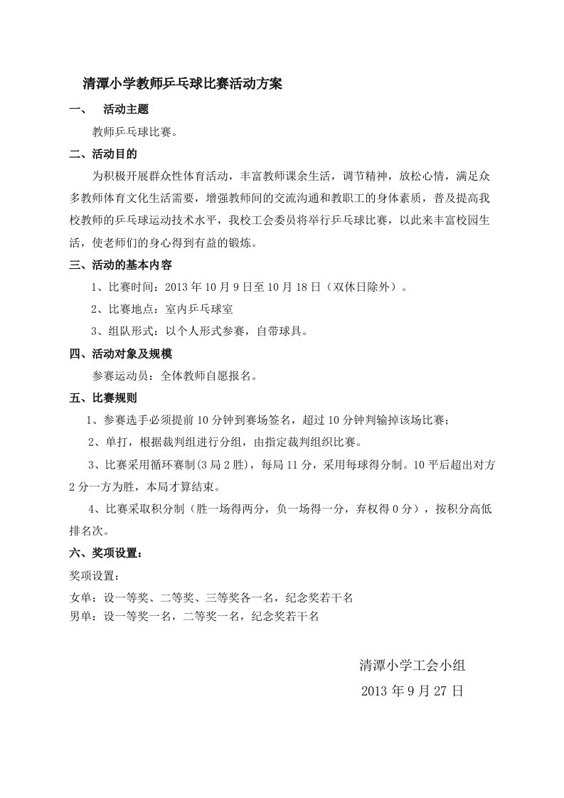 清潭小学教师乒乓球比赛活动方案