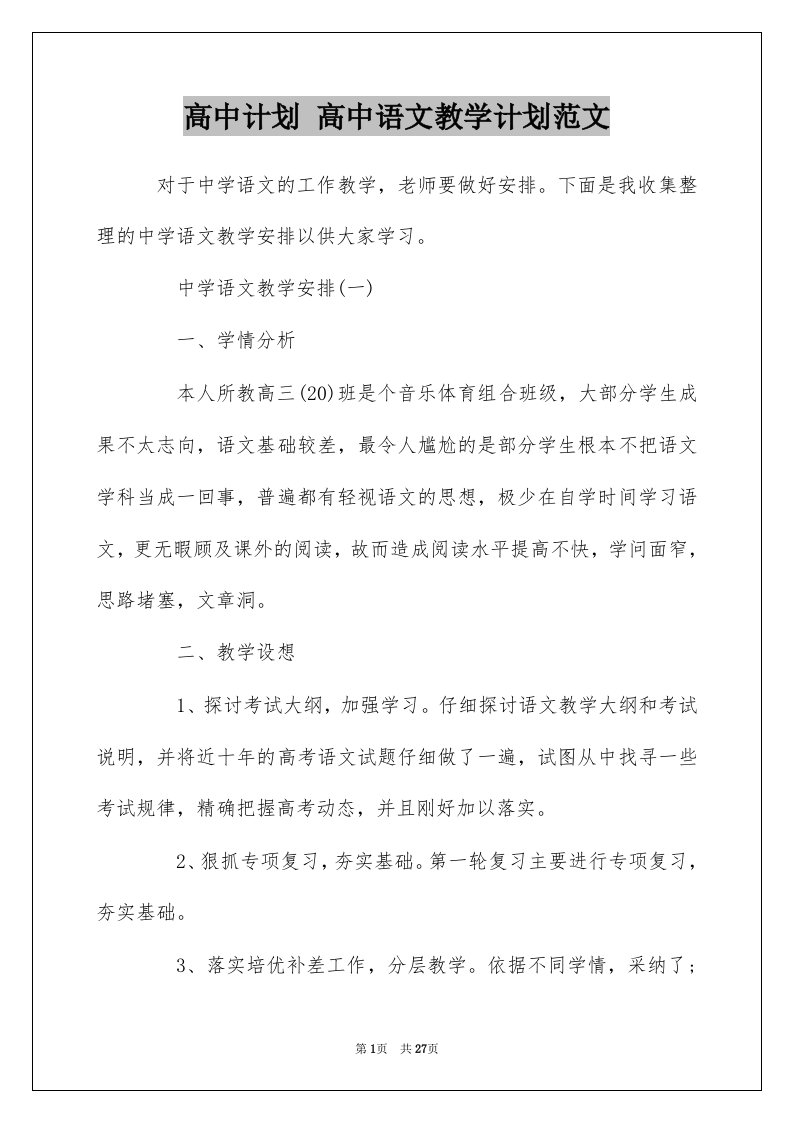 高中计划高中语文教学计划范文