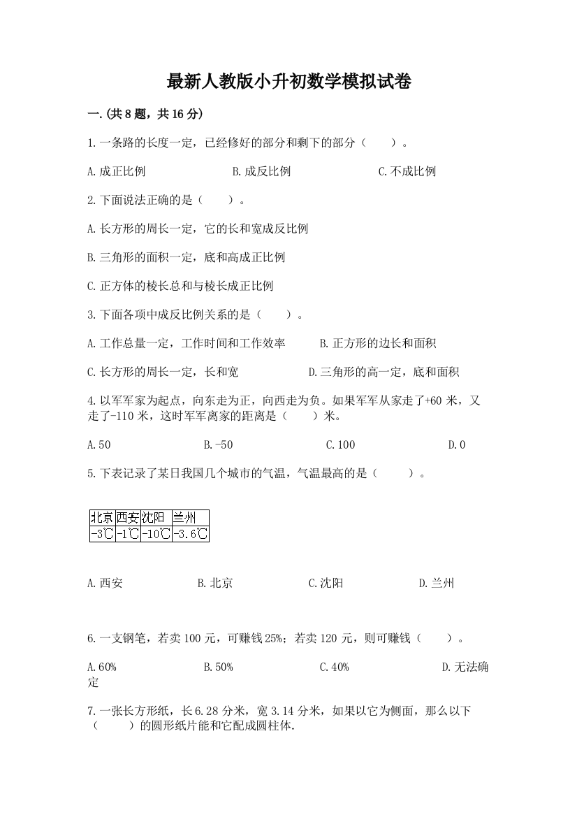 最新人教版小升初数学模拟试卷附参考答案【典型题】