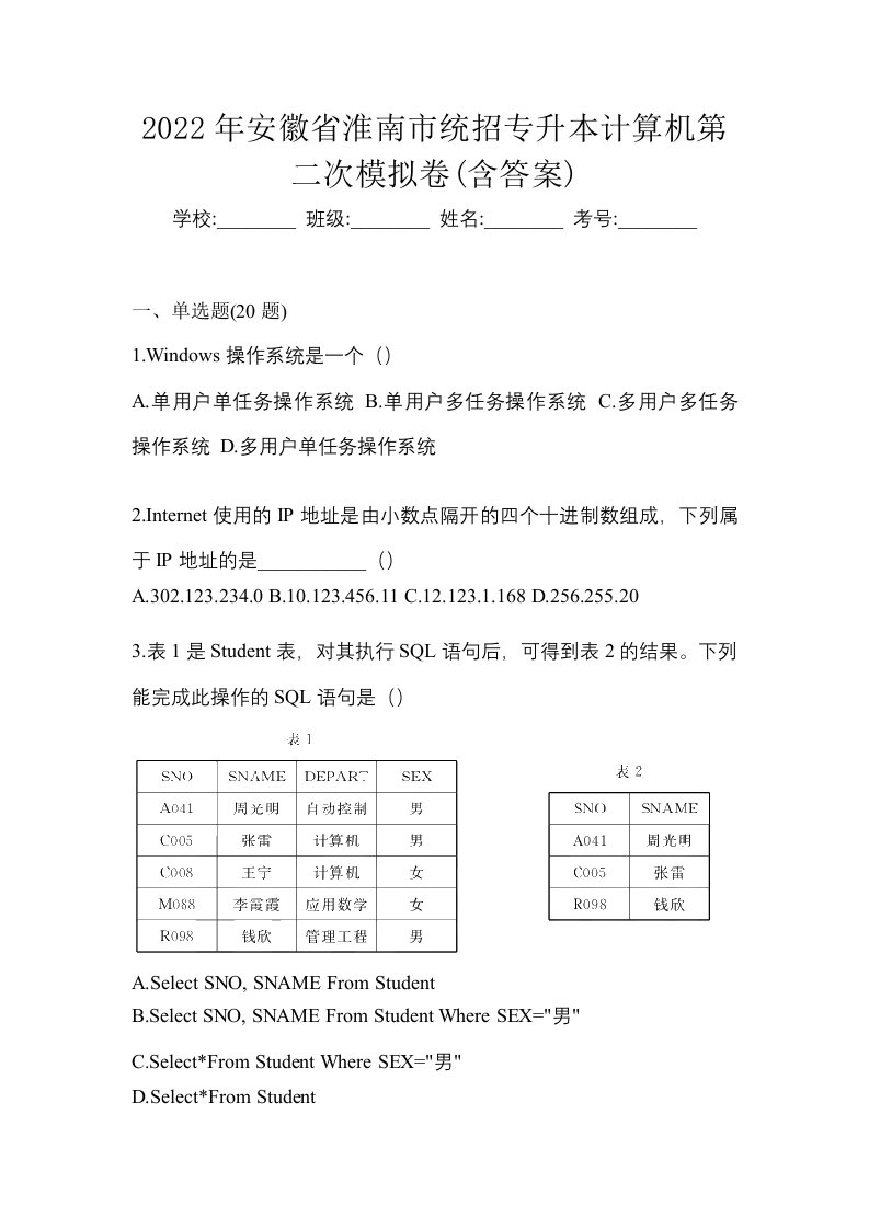 2022年安徽省淮南市统招专升本计算机第二次模拟卷含答案